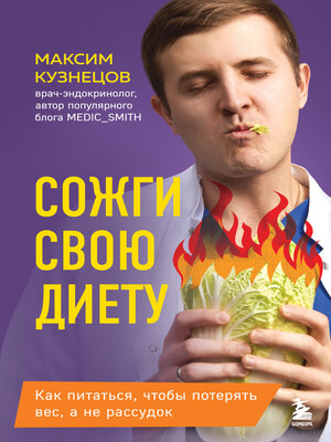 cover image of Сожги свою диету. Как питаться, чтобы потерять вес, а не рассудок